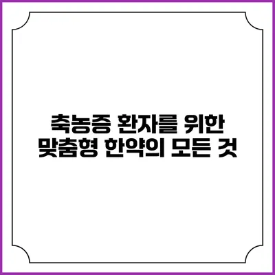 축농증 환자를 위한 맞춤형 한약의 모든 것
