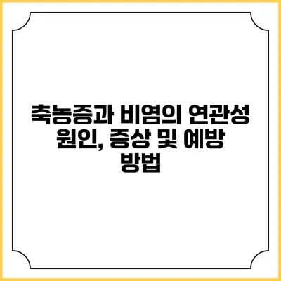 축농증과 비염의 연관성: 원인, 증상 및 예방 방법