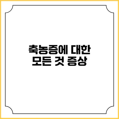 축농증에 대한 모든 것: 증상