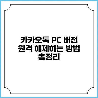 카카오톡 PC 버전 원격 해제하는 방법 총정리