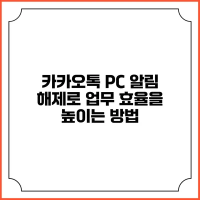 카카오톡 PC 알림 해제로 업무 효율을 높이는 방법