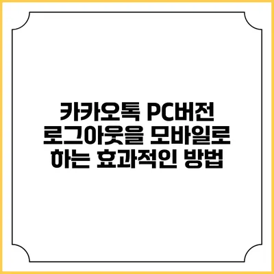 카카오톡 PC버전 로그아웃을 모바일로 하는 효과적인 방법