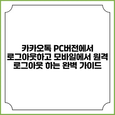 카카오톡 PC버전에서 로그아웃하고 모바일에서 원격 로그아웃 하는 완벽 가이드