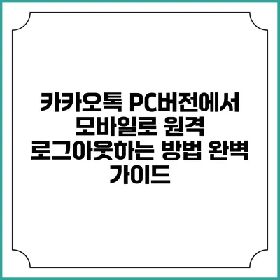 카카오톡 PC버전에서 모바일로 원격 로그아웃하는 방법 완벽 가이드