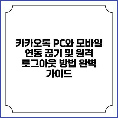 카카오톡 PC와 모바일 연동 끊기 및 원격 로그아웃 방법 완벽 가이드