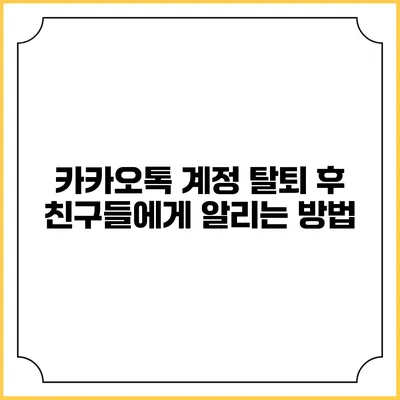 카카오톡 계정 탈퇴 후 친구들에게 알리는 방법