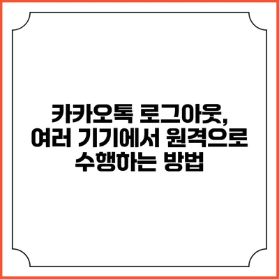 카카오톡 로그아웃, 여러 기기에서 원격으로 수행하는 방법