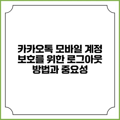 카카오톡 모바일 계정 보호를 위한 로그아웃 방법과 중요성