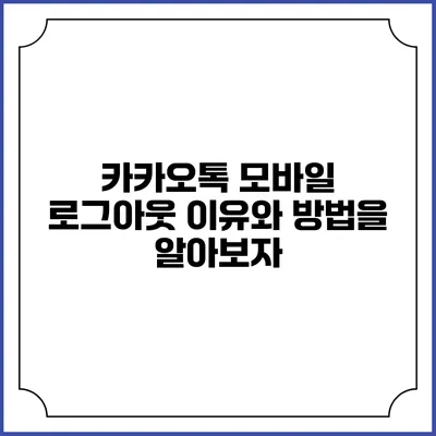 카카오톡 모바일 로그아웃: 이유와 방법을 알아보자