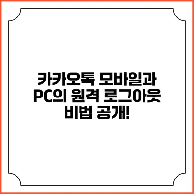 카카오톡 모바일과 PC의 원격 로그아웃 비법 공개!