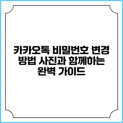 카카오톡 비밀번호 변경 방법: 사진과 함께하는 완벽 가이드