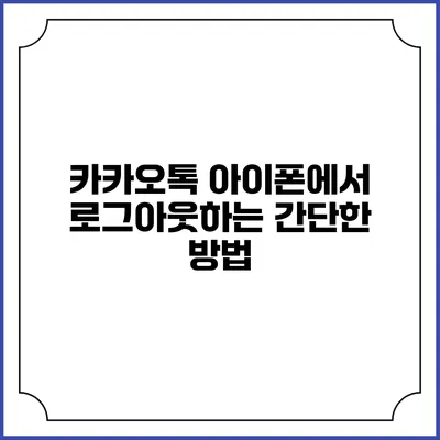 카카오톡 아이폰에서 로그아웃하는 간단한 방법