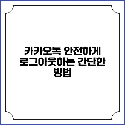 카카오톡 안전하게 로그아웃하는 간단한 방법