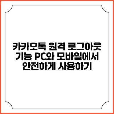 카카오톡 원격 로그아웃 기능: PC와 모바일에서 안전하게 사용하기
