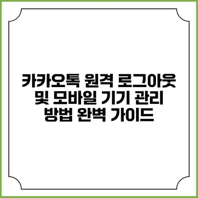 카카오톡 원격 로그아웃 및 모바일 기기 관리 방법 완벽 가이드