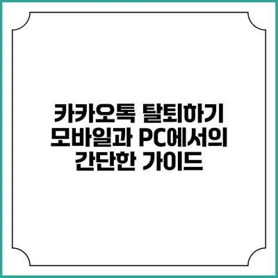 카카오톡 탈퇴하기: 모바일과 PC에서의 간단한 가이드
