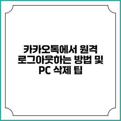 카카오톡에서 원격 로그아웃하는 방법 및 PC 삭제 팁