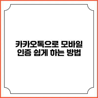 카카오톡으로 모바일 인증 쉽게 하는 방법