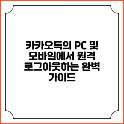 카카오톡의 PC 및 모바일에서 원격 로그아웃하는 완벽 가이드