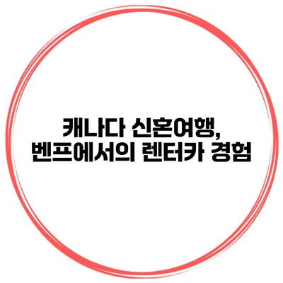 캐나다 신혼여행, 벤프에서의 렌터카 경험