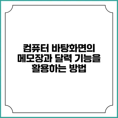 컴퓨터 바탕화면의 메모장과 달력 기능을 활용하는 방법