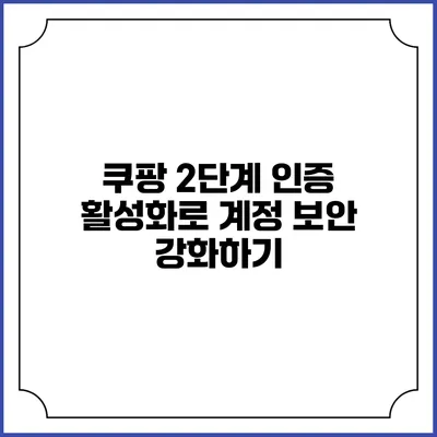 쿠팡 2단계 인증 활성화로 계정 보안 강화하기