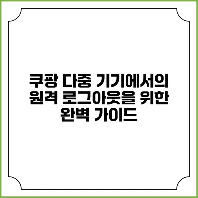쿠팡 다중 기기에서의 원격 로그아웃을 위한 완벽 가이드
