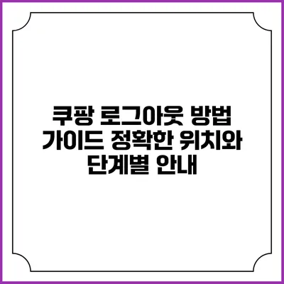 쿠팡 로그아웃 방법 가이드: 정확한 위치와 단계별 안내