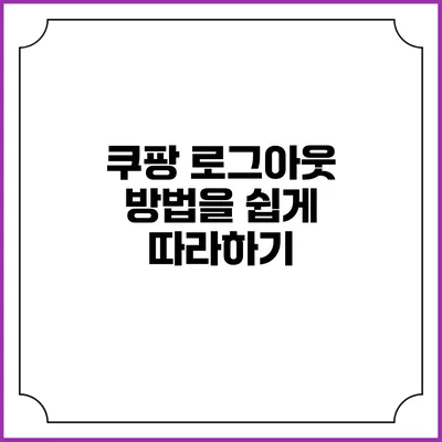 쿠팡 로그아웃 방법을 쉽게 따라하기