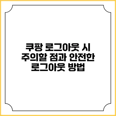 쿠팡 로그아웃 시 주의할 점과 안전한 로그아웃 방법