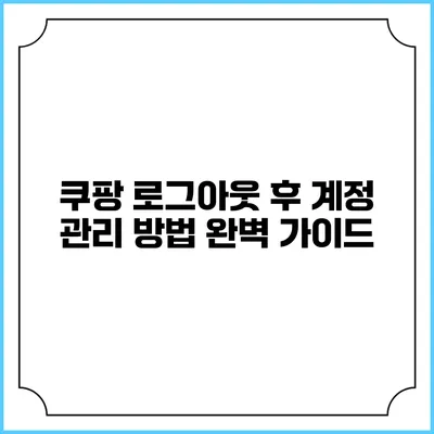 쿠팡 로그아웃 후 계정 관리 방법 완벽 가이드