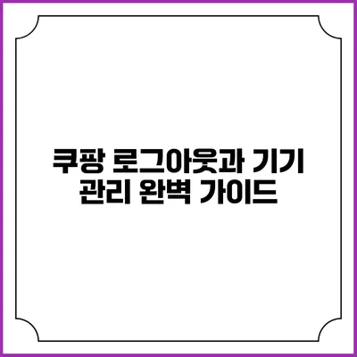 쿠팡 로그아웃과 기기 관리 완벽 가이드
