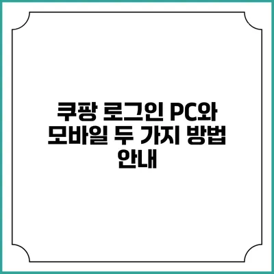 쿠팡 로그인: PC와 모바일 두 가지 방법 안내
