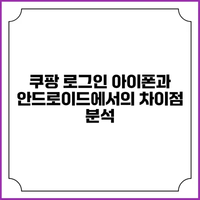 쿠팡 로그인: 아이폰과 안드로이드에서의 차이점 분석