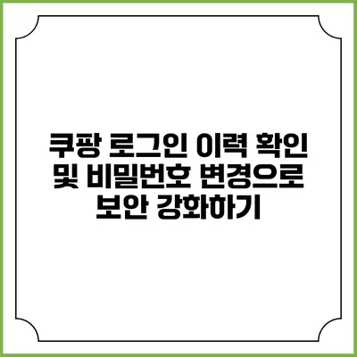 쿠팡 로그인 이력 확인 및 비밀번호 변경으로 보안 강화하기