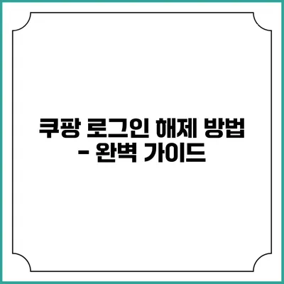 쿠팡 로그인 해제 방법 - 완벽 가이드