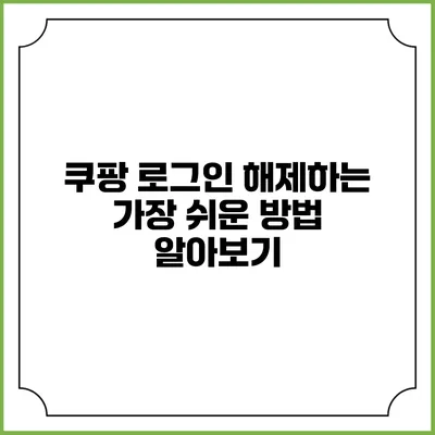 쿠팡 로그인 해제하는 가장 쉬운 방법 알아보기