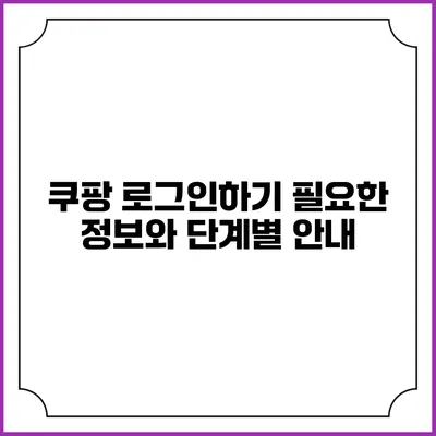 쿠팡 로그인하기: 필요한 정보와 단계별 안내