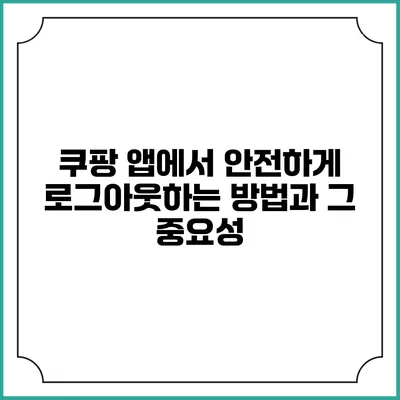 쿠팡 앱에서 안전하게 로그아웃하는 방법과 그 중요성