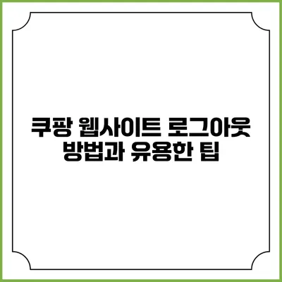 쿠팡 웹사이트 로그아웃 방법과 유용한 팁