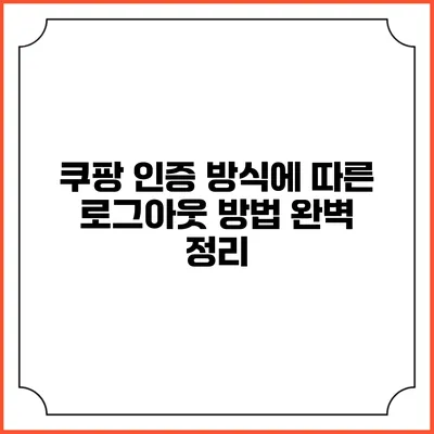 쿠팡 인증 방식에 따른 로그아웃 방법 완벽 정리