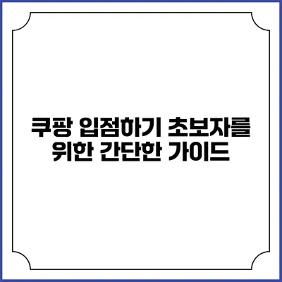 쿠팡 입점하기 초보자를 위한 간단한 가이드