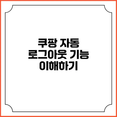 쿠팡 자동 로그아웃 기능 이해하기