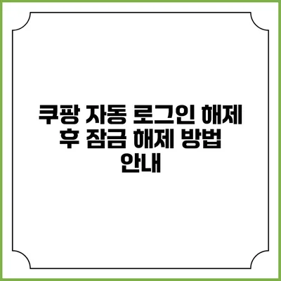 쿠팡 자동 로그인 해제 후 잠금 해제 방법 안내