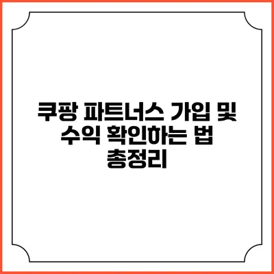 쿠팡 파트너스 가입 및 수익 확인하는 법 총정리