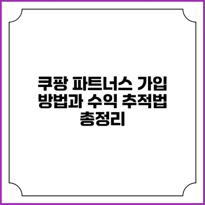 쿠팡 파트너스 가입 방법과 수익 추적법 총정리