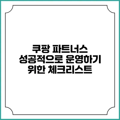 쿠팡 파트너스 성공적으로 운영하기 위한 체크리스트
