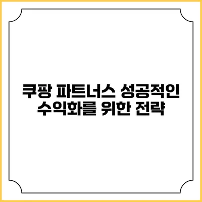 쿠팡 파트너스 성공적인 수익화를 위한 전략