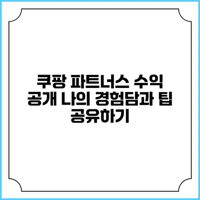 쿠팡 파트너스 수익 공개: 나의 경험담과 팁 공유하기