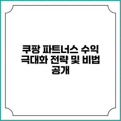 쿠팡 파트너스 수익 극대화 전략 및 비법 공개